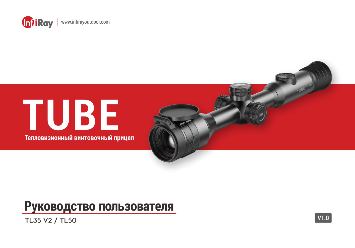 TUBE_TL35V2  TL50 User Manual-Russian